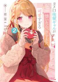 タメ口後輩ギャルが懐いたら、さすがに可愛すぎる 2 ダッシュエックス文庫DIGITAL