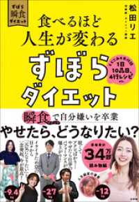 食べるほど人生が変わるずぼらダイエット　～瞬食マインドで自分嫌いを卒業～