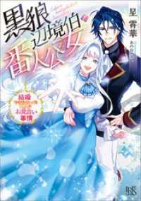 一迅社文庫アイリス<br> 黒狼辺境伯と番人公女　結婚できなかった二人のお見合い事情【特典SS付】
