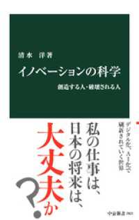 イノベーションの科学　創造する人・破壊される人 中公新書