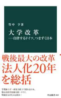 大学改革―自律するドイツ、つまずく日本 中公新書