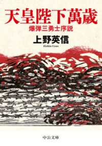 天皇陛下萬歳　爆弾三勇士序説 中公文庫