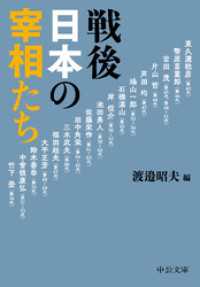 戦後日本の宰相たち 中公文庫