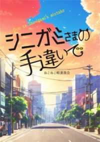 シニガミさまの手違いで NovelJam
