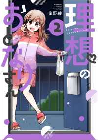 理想のおとなりさん （2） 【かきおろし漫画付】 主任がゆく！スペシャル