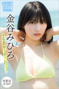 金谷みひろ　【増量版　全50P】ヤンマガアザーっす！＜YM2024年43号未公開カット＞　ヤンマガデジタル写真集