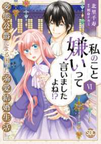 私のこと嫌いって言いましたよね！？変態公爵による困った溺愛結婚生活【単行本版】VI【電子限定特典付き】 素敵なロマンス