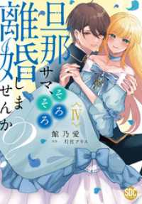 旦那サマ、そろそろ離婚しませんか？【単行本版】IV【電子限定特典付き】 素敵なロマンス