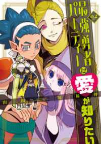 最強勇者パーティーは愛が知りたい（２） GANMA!