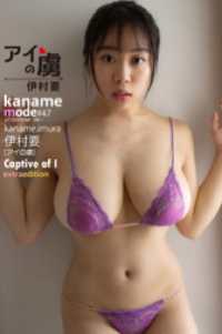 伊村要 kaname MODE アイの虜  Extra edition 139Photos ELDex