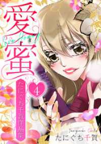 愛蜜～たにぐち千賀作品集　4 GRAY COMICS