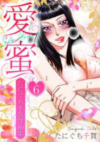 愛蜜～たにぐち千賀作品集　6 GRAY COMICS