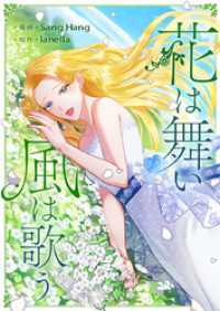 piccomics<br> 花は舞い風は歌う【タテヨミ】第1話