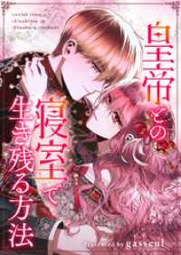 皇帝との寝室で生き残る方法【タテヨミ】第41話 piccomics