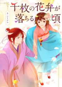 piccomics<br> 千枚の花弁が落ちる頃【タテヨミ】第8話