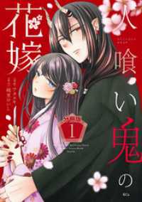 人喰い鬼の花嫁　分冊版（１）