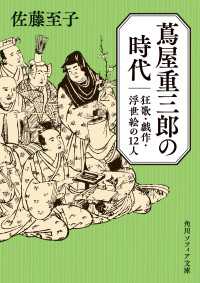 蔦屋重三郎の時代　狂歌・戯作・浮世絵の１２人 角川ソフィア文庫