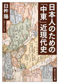 日本人のための「中東」近現代史 角川ソフィア文庫