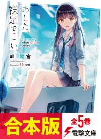 電撃文庫<br> 【合本版】あした、裸足でこい。　全５巻