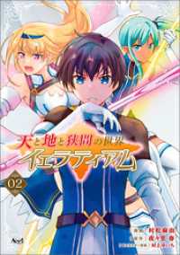 ノヴァコミックス<br> 天と地と狭間の世界 イェラティアム（ノヴァコミックス）２