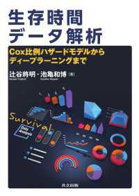 生存時間データ解析 - Cox比例ハザードモデルからディープラーニングまで