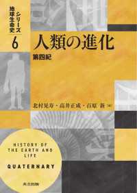 人類の進化 - 第四紀 シリーズ地球生命史 6