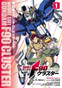 機動戦士ガンダムF90クラスター（１） 角川コミックス・エース