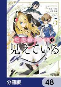 魔術師クノンは見えている【分冊版】　48 MFコミックス　アライブシリーズ