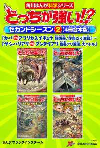 どっちが強い!?　セカンドシーズン（２） 【４冊合本版】 『カバｖｓアフリカスイギュウ　超凶暴！体当たり決戦』～『サシハリアリvs 角川まんが科学シリーズ