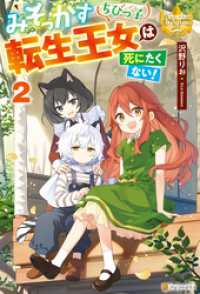 みそっかすちびっ子転生王女は死にたくない！２ レジーナブックス