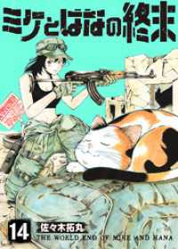 ミケとはなの終末（14） COMICアンブル