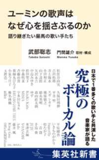 ユーミンの歌声はなぜ心を揺さぶるのか　語り継ぎたい最高の歌い手たち 集英社新書