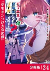 モブ高生の俺でも冒険者になればリア充になれますか？ 【分冊版】（ノヴァコミックス）２４ ノヴァコミックス