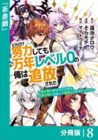 どれだけ努力しても万年レベル０の俺は追放された～神の敵と呼ばれた少年は、社畜女神と出会って最強の力を手に入れる～【分冊版】（ノヴァ ノヴァコミックス