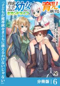 育成上手な冒険者、幼女を拾い、セカンドライフを育児に捧げる【分冊版】（ノヴァコミックス）６ ノヴァコミックス