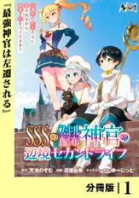 ＳＳＳ級スキル配布神官の辺境セカンドライフ【分冊版】（ノヴァコミックス）１ ノヴァコミックス