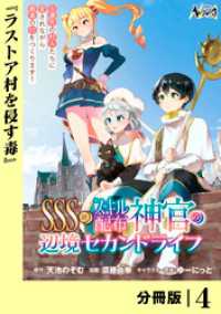 ＳＳＳ級スキル配布神官の辺境セカンドライフ【分冊版】（ノヴァコミックス）４ ノヴァコミックス