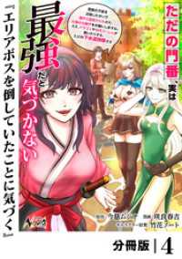 ただの門番、実は最強だと気づかない【分冊版】（ノヴァコミックス）４ ノヴァコミックス