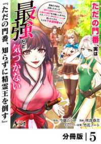 ただの門番、実は最強だと気づかない【分冊版】（ノヴァコミックス）５ ノヴァコミックス