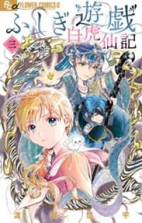 ふしぎ遊戯 白虎仙記（３） フラワーコミックス