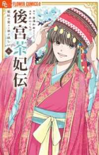 後宮茶妃伝～寵妃は愛より茶が欲しい～（５） やわらかスピリッツ女子部