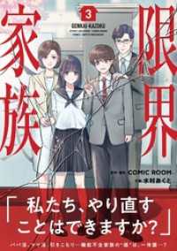 限界家族【単行本】（３） シードコミックスF