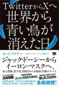 TwitterからXへ 世界から青い鳥が消えた日 ジャック・ドーシーからイーロン・マスクへ、炎上投稿、黒字化、買収をめぐる成功と失