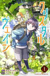 クリスタルヴェイン 1巻 - ～少女ハレル、救世の巨神につき～ カルラコミックス