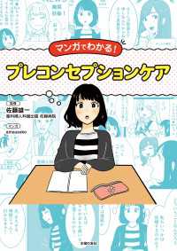 マンガでわかる！プレコンセプションケア - いつかじゃなくて、今知っておきたい