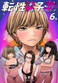 ゼットコミックス<br> 転性男子 ～オンナがオトコにタイムリープ～【タテヨミ】　6　学校へ行こう！(3)