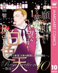 Bar白色天 Resurrection～復活～ 10 マーガレットコミックスDIGITAL
