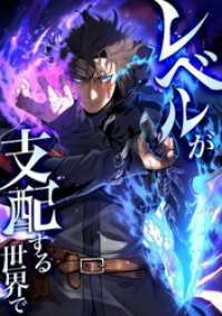 レベルが支配する世界で第7話 peep Comics