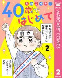 マーガレットコミックスDIGITAL<br> 40歳ではじめて 2
