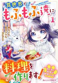 ねこねこ幼女の愛情ごはん～異世界でもふもふ達に料理を作ります！～1巻 Berrys COMICS